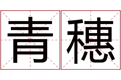 青穗名字寓意