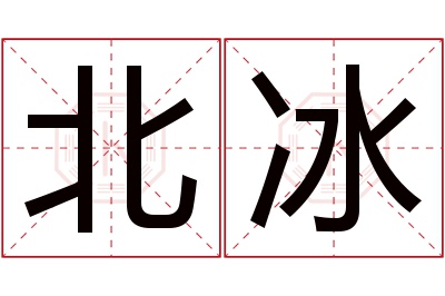 北冰名字寓意