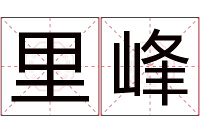 里峰名字寓意