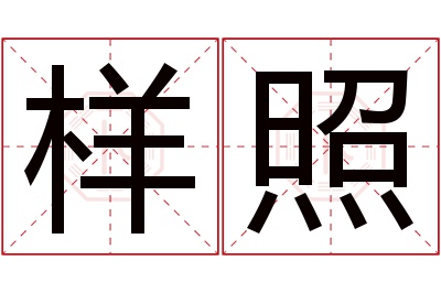 样照名字寓意