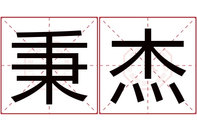 秉杰名字寓意