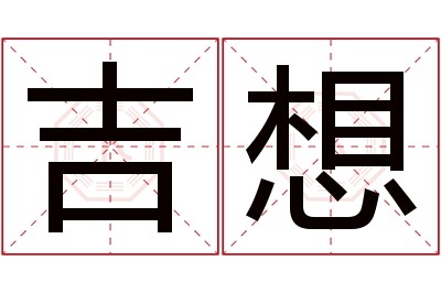 吉想名字寓意