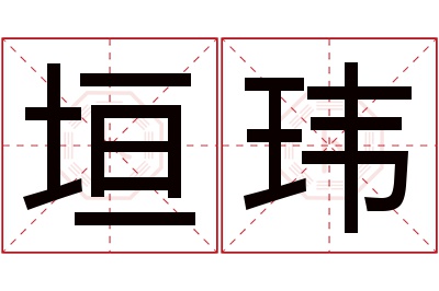 垣玮名字寓意