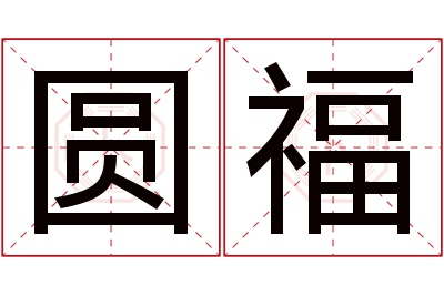 圆福名字寓意