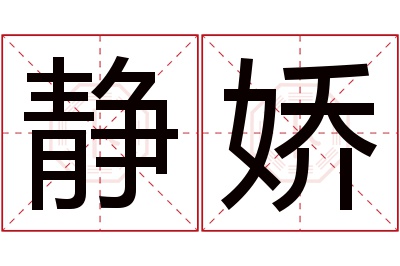 静娇名字寓意