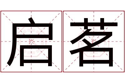 启茗名字寓意