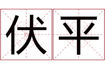 伏平名字寓意