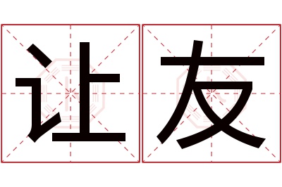 让友名字寓意