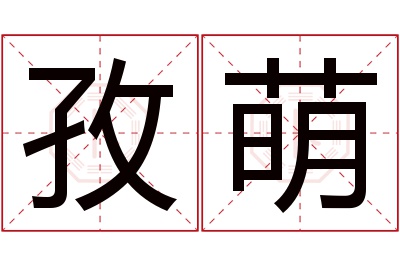 孜萌名字寓意