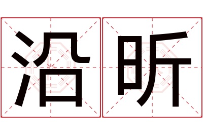 沿昕名字寓意