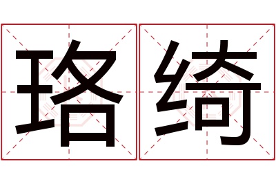 珞绮名字寓意