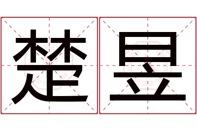 楚昱名字寓意