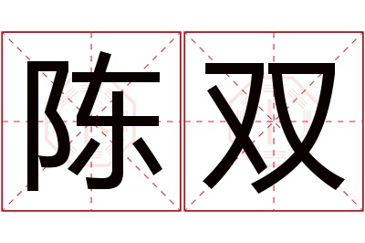 陈双名字寓意 陈双名字寓意