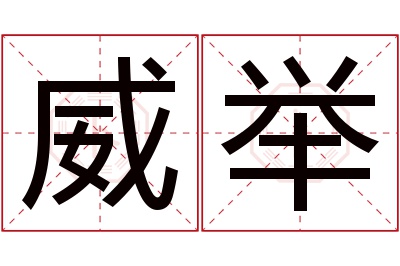 威举名字寓意