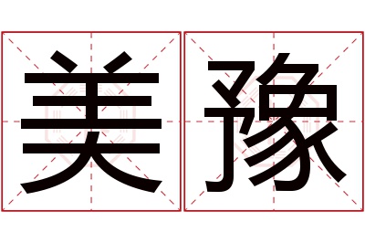 美豫名字寓意