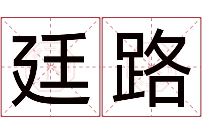 廷路名字寓意