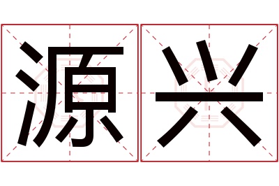 源兴名字寓意