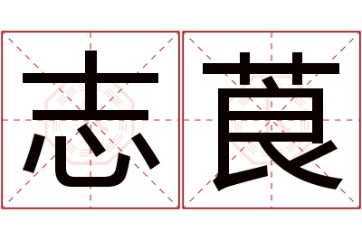 志莨名字寓意