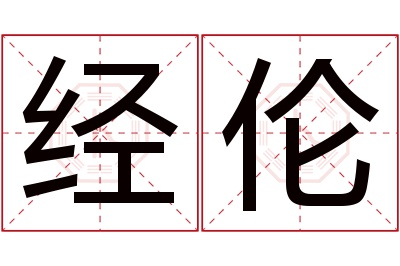 经伦名字寓意