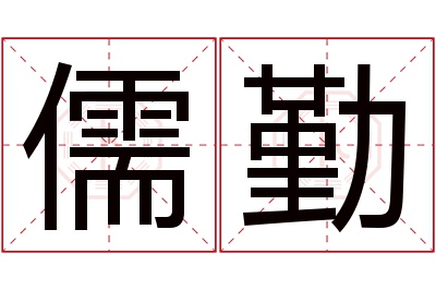 儒勤名字寓意