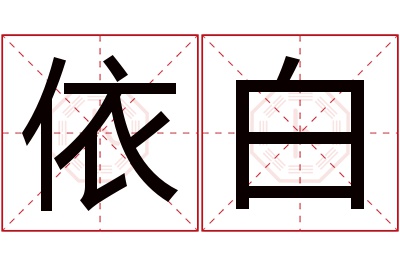 依白名字寓意