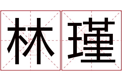 林瑾名字寓意 林瑾名字寓意
