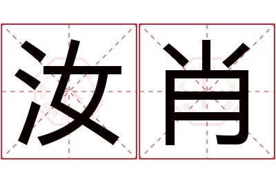 汝肖名字寓意