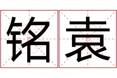 铭袁名字寓意