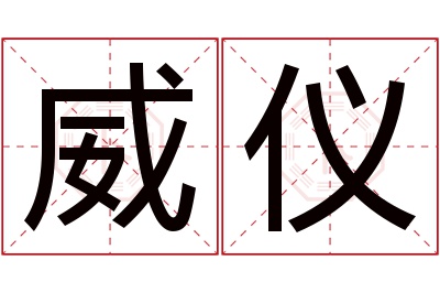 威仪名字寓意