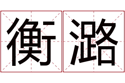 衡潞名字寓意