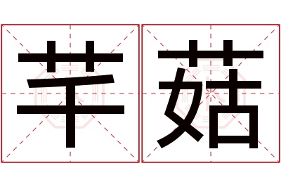 芊菇名字寓意