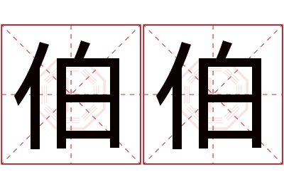 伯伯名字寓意 伯伯名字寓意