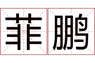 菲鹏名字寓意