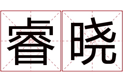 睿晓名字寓意 睿晓名字寓意