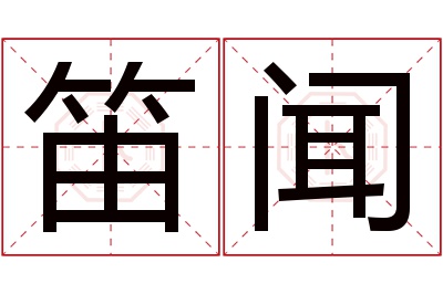 笛闻名字寓意