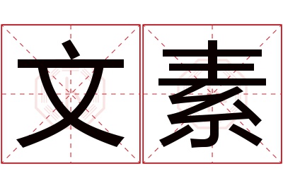 文素名字寓意