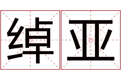 绰亚名字寓意 绰亚名字寓意