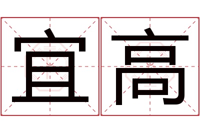 宜高名字寓意