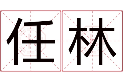 任林名字寓意