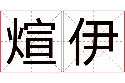 煊伊名字寓意