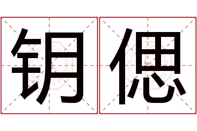 钥偲名字寓意 钥偲名字寓意