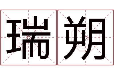 瑞朔名字寓意