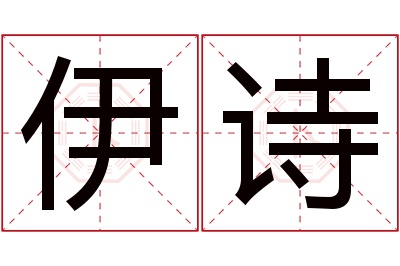 伊诗名字寓意