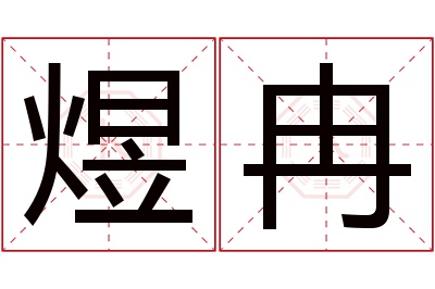 煜冉名字寓意 煜冉名字寓意