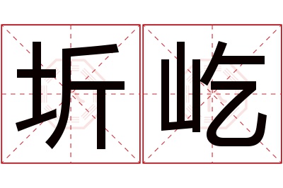 圻屹名字寓意