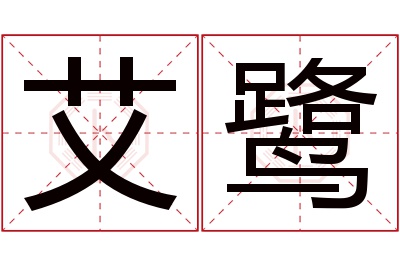 艾鹭名字寓意