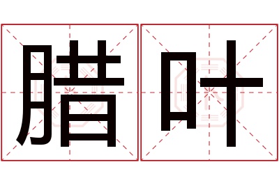 腊叶名字寓意 腊叶名字寓意
