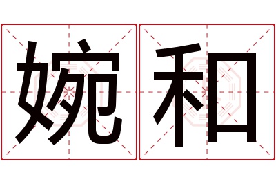 婉和名字寓意