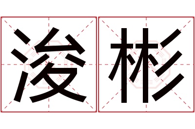 浚彬名字寓意