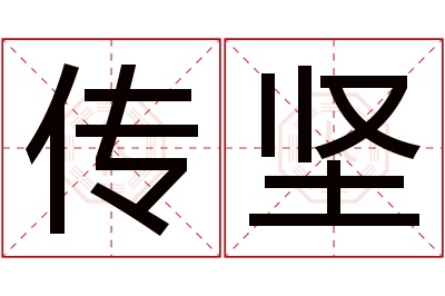 传坚名字寓意